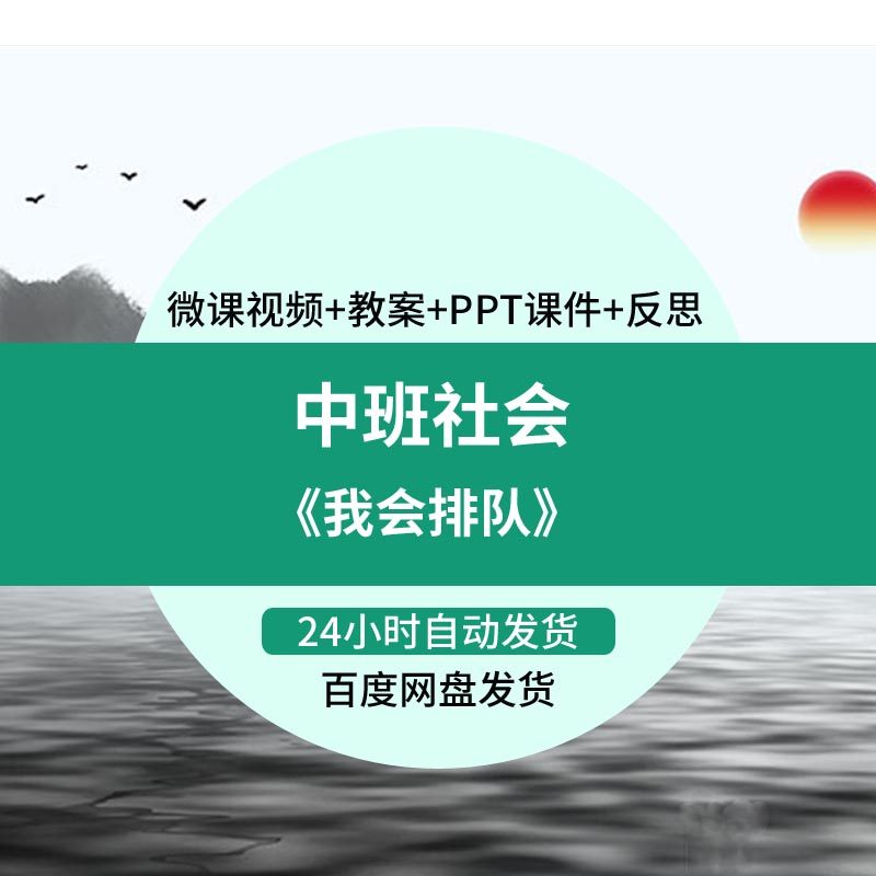 幼儿园微课中班社会《我会排队》优质课视频PPT课件教案反思活动