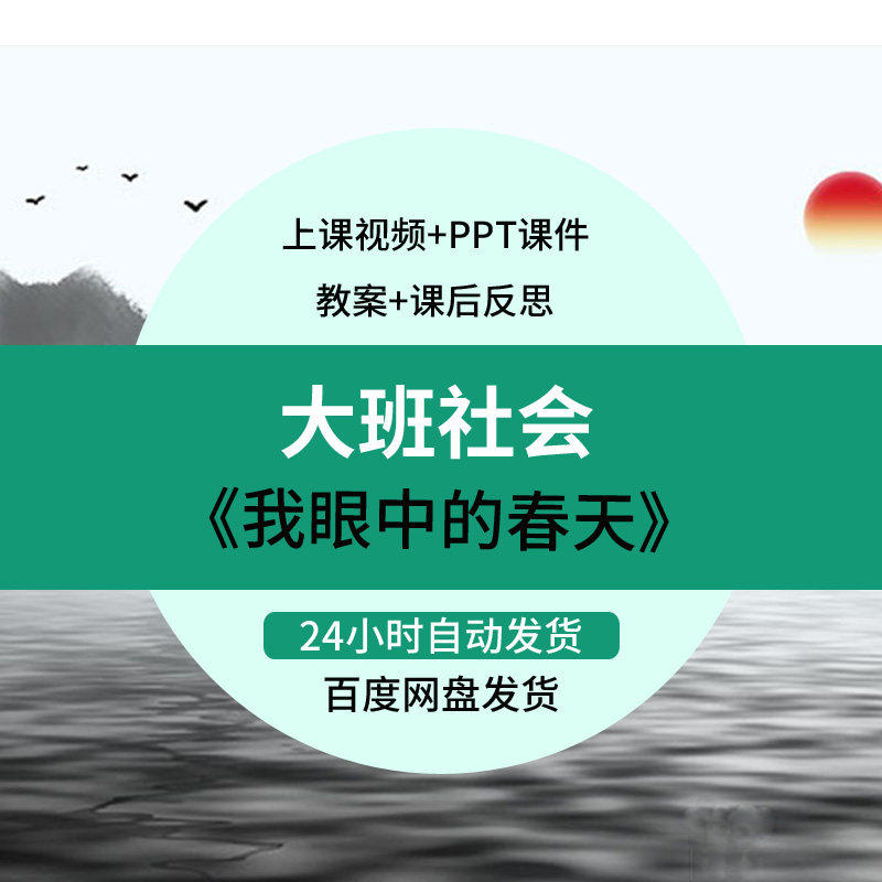 幼儿园大班社会优质课《我眼中的春天》ppt课件教案反思示范视频