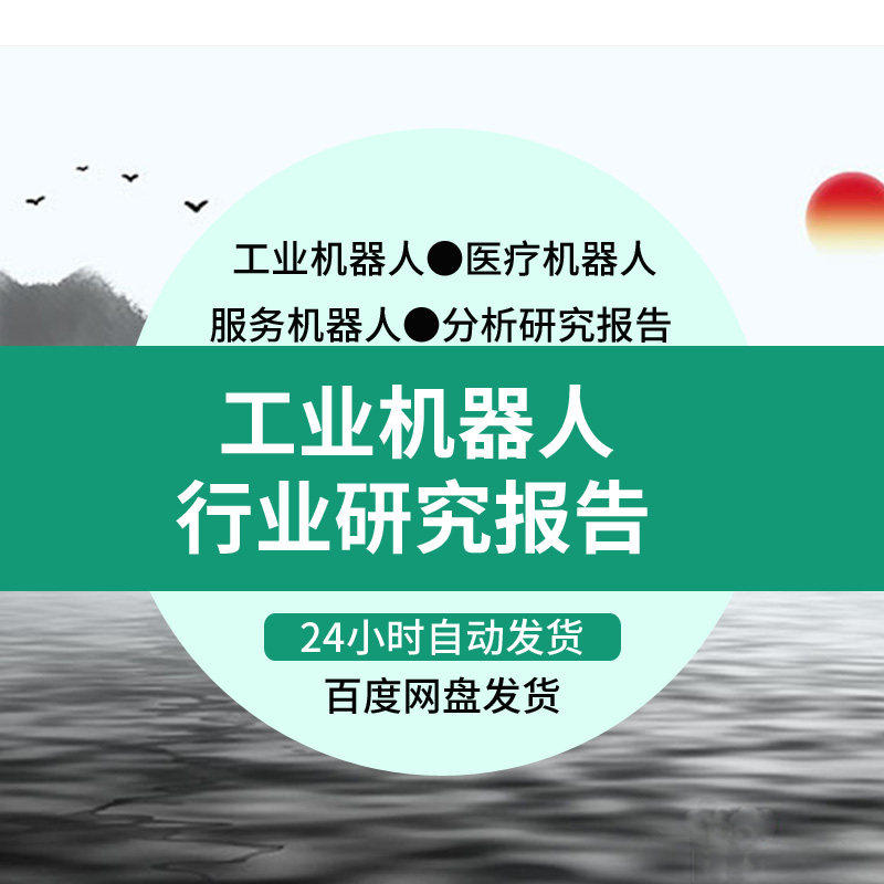 工业机器人医疗机器人医疗服务机器人行业分析研究报告大全服务