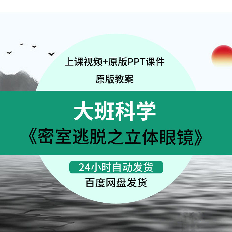 幼儿园优质课公开课大班科学《密室逃脱之立体眼镜》课件PPT教案