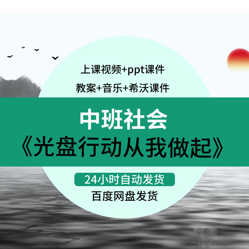 幼儿园中班社会《光盘行动从我做起》优质公开课教案希沃课件ppt