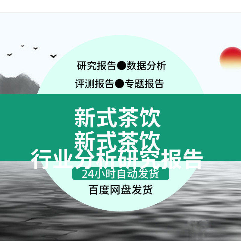 中国新式茶饮现制茶喜茶奶茶奈雪行业研究分析报告市场调研