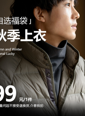 UrbanStandard秋季99元可选盲盒含夹克外套/衬衫/西服