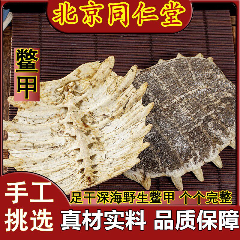 北京同仁堂 鳖甲中药材500g生鳖甲壳深海野生龟板特级甲鱼壳 干货
