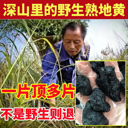 熟地黄深山纯野生老熟地黄纯天然中药材九蒸九晒九制地黄泡水煲汤