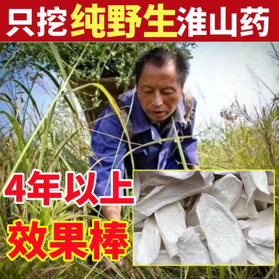 山药深山纯野生山药干纯天然中药材无硫正宗铁棍山药粉河南淮山药