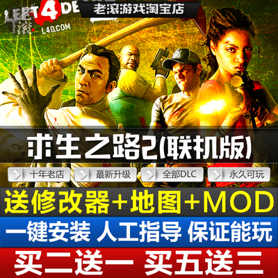求生之路2/生存之旅2 中文豪华版免Steam全DLCs送修改器+地图+MOD