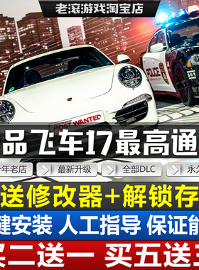 极品飞车17最高通缉v1.5中文限定版全DLC送修改器+存档PC电脑游戏