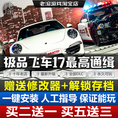 极品飞车17最高通缉v1.5中文限定版全DLC送修改器+存档PC电脑游戏