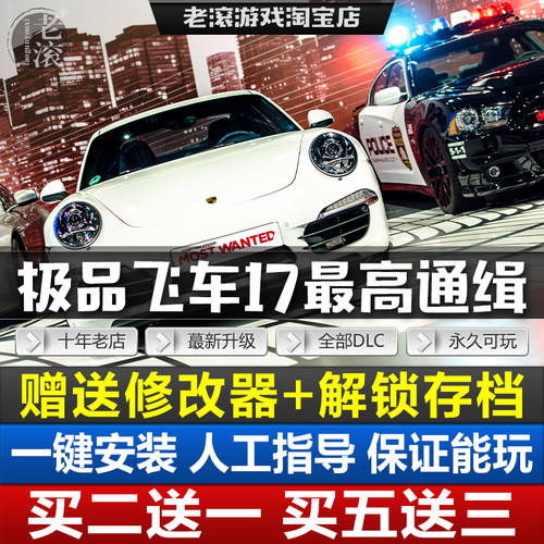 极品飞车17最高通缉v1.5中文限定版全DLC送修改器+存档PC电脑游戏