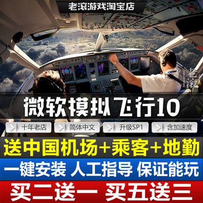 微软模拟飞行10 中文版 送中国飞机/机场/涂装包+教程+地勤+地形