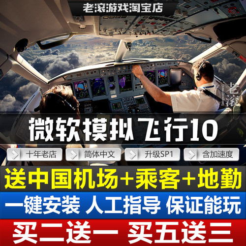 微软模拟飞行10 中文版 送中国飞机/机场/涂装包+教程+地勤+地形