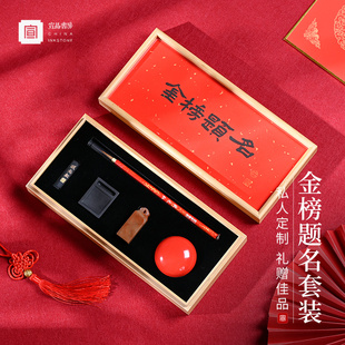 宣品书房金榜题名套装笔墨砚印章印泥书画小楷升学宴回礼定制礼盒