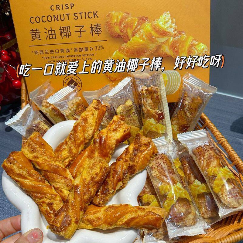 黄油椰子棒礼盒装浓香酥脆健康早餐饼干下午茶办公室网红追剧零食
