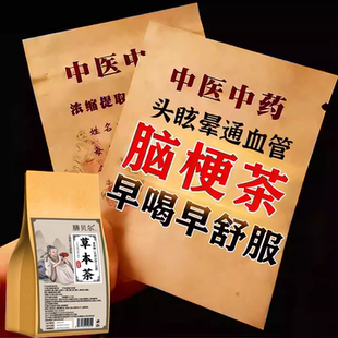 血管堵塞狭疏通软化血液血栓溶胆固醇脑疏心茶