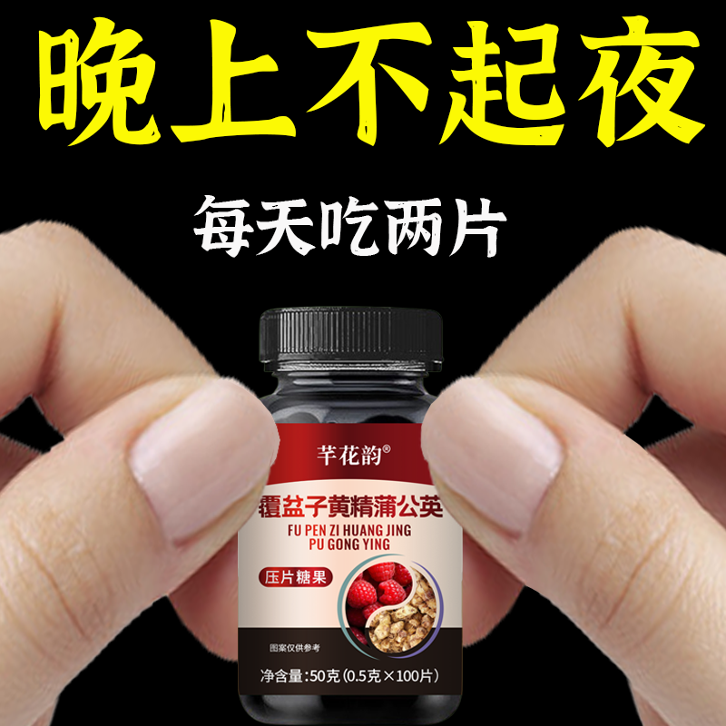 尿频尿急小便次数多起夜频繁覆盆子黄精蒲公英片夜尿频繁