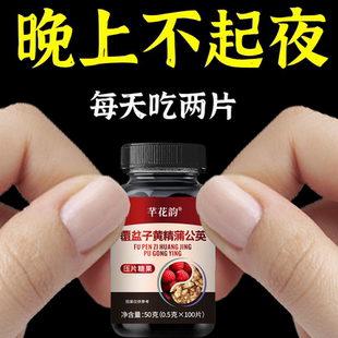 小便次数多起夜频繁覆盆子黄精蒲公英片夜尿频繁