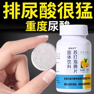 苏打泡腾片无蔗糖弱碱苏打水固体饮料尿酸碳酸氢钠胃酸柠檬维C片