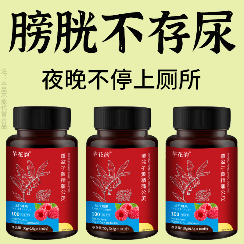 尿频尿急】小便次数多起夜频繁覆盆子黄精蒲公英夜尿频繁男女同款