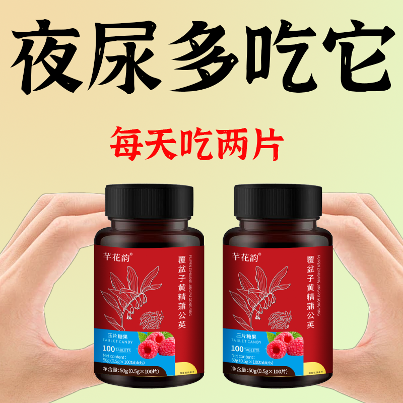 尿频尿急小便次数多起夜频繁覆盆子黄精蒲公英片夜尿频繁