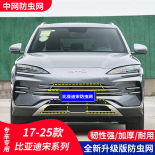 适用于17 25款 比亚迪宋汽车防虫网水箱保护防护柳絮中网前改装