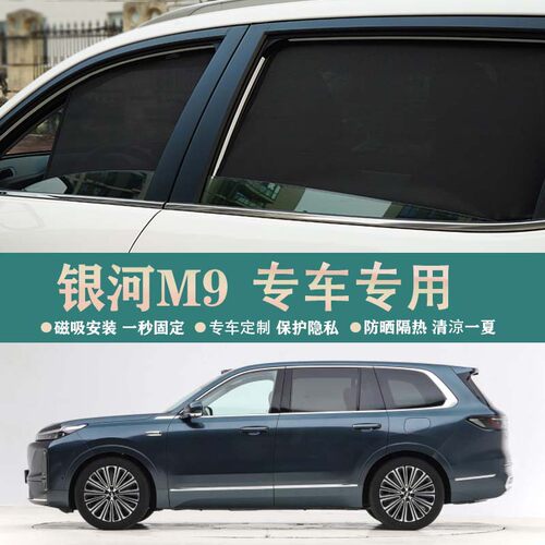 吉利银河M9 星舰7 银河E5汽车遮阳帘车窗防晒磁吸遮阳挡车载隔热