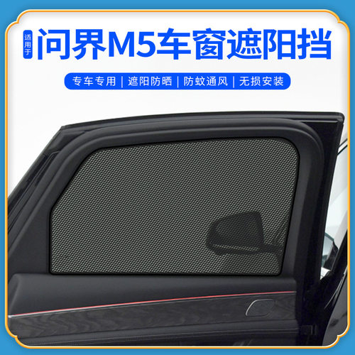 适用金康赛力斯aito华为问界m5车窗遮阳帘防晒隔热内饰太阳挡遮光