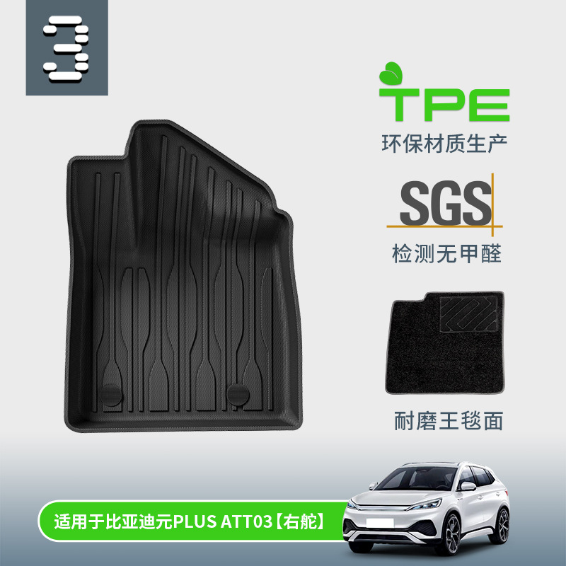 22款比亚迪元PLUS右舵TPE脚垫