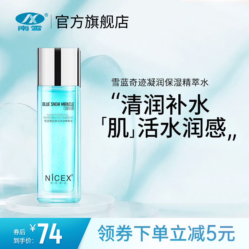 南雪奇迹保湿精萃滋润爽肤水
