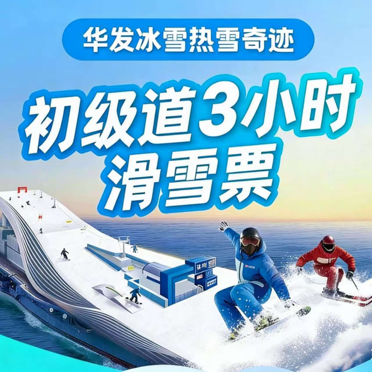 前海深圳华发冰雪世界门票滑雪票商务服务
