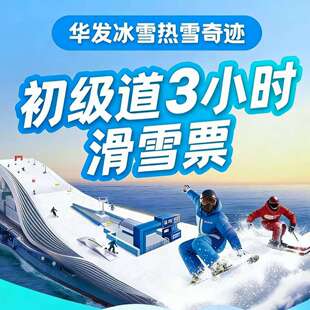 深圳华发冰雪世界热雪奇迹滑雪门票优惠平日初级道3小时隔天预定