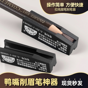 砍刀头辅助工具便携 家用纯色拉线眉笔削笔器鸭嘴削眉笔神器刀削式