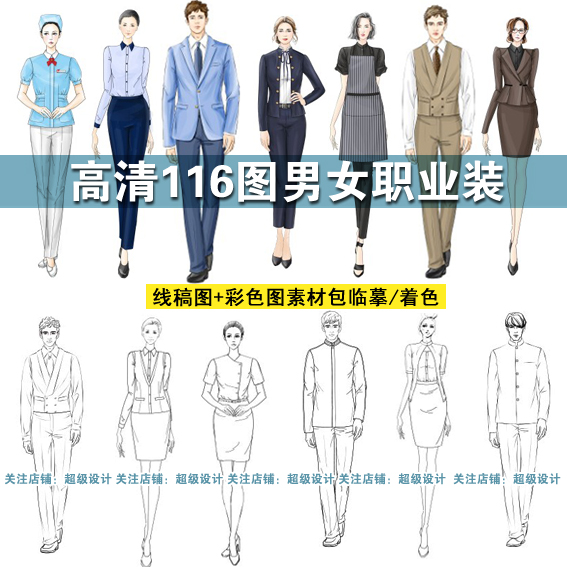 116图男女职场工服套装西服衬衫工装彩色线稿临摹着色初学素材包