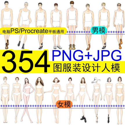 男女模特人体艺术美PS笔刷素材设计职业服装效果354图手绘画高清