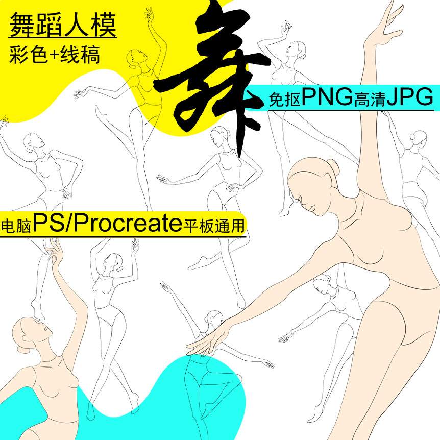 舞蹈姿态形体线稿彩色免抠PS笔刷素材女人模手绘画服装设计效果图