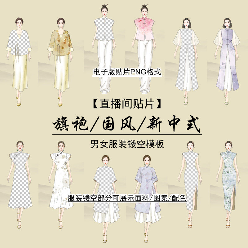 抖音直播伴侣贴片面料旗袍镂空服装模板人物国风新中式香云纱宋锦