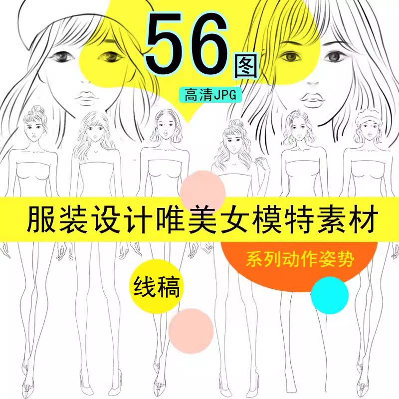 高清线稿女人模特形体动态ps手绘画素材服装设计效果56图正面职业