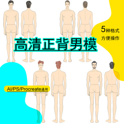 正背男模特人体矢量AI免抠PS笔刷素材职业西服装设计效果图手绘画