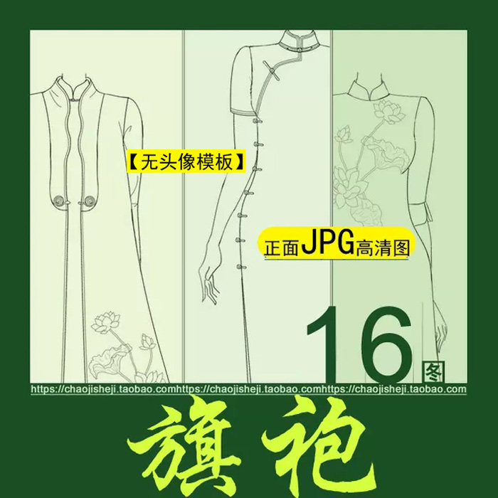 高清16图国风中式旗袍裙正面线稿女模服装设计无头像效果PS手绘画