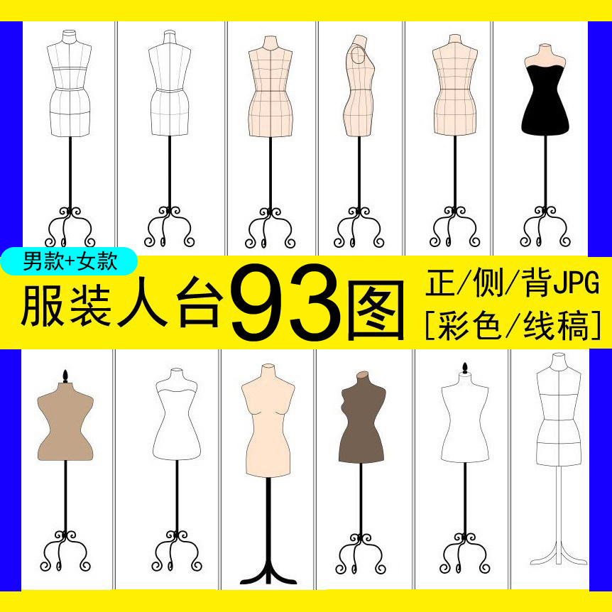 93图男女服装设计效果款式手绘画美术人台模板正侧背线稿形体素材