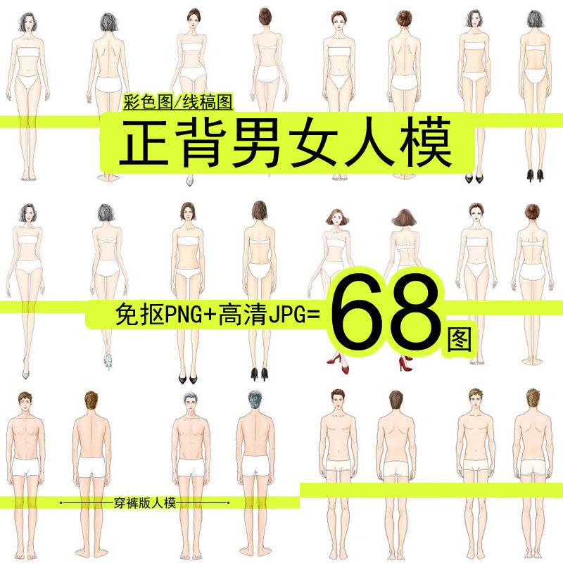 高清正背男女模特人体素材动作免抠服装设计效果图款式手绘画职业