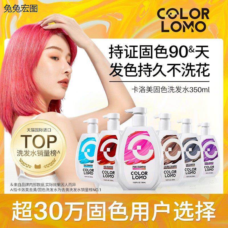 COLORLOMO卡洛美固色洗发水染色护色洗发水奶茶灰色红色粉色去黄