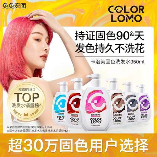 COLORMO卡洛美固色洗发水