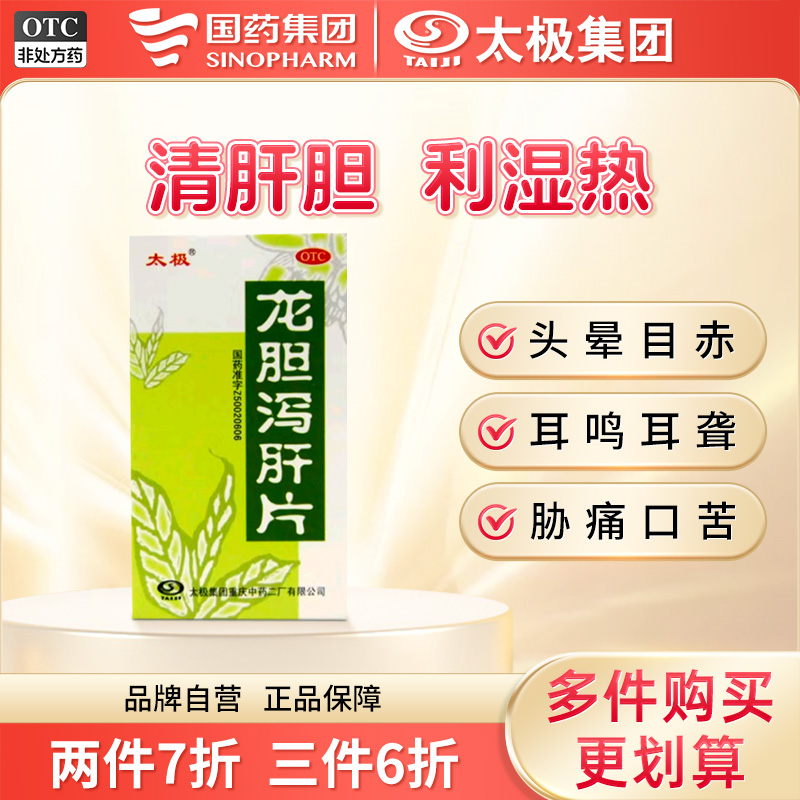 【太极】龙胆泻肝片50片/盒肝胆湿热耳鸣耳聋胆囊炎恶心护肝