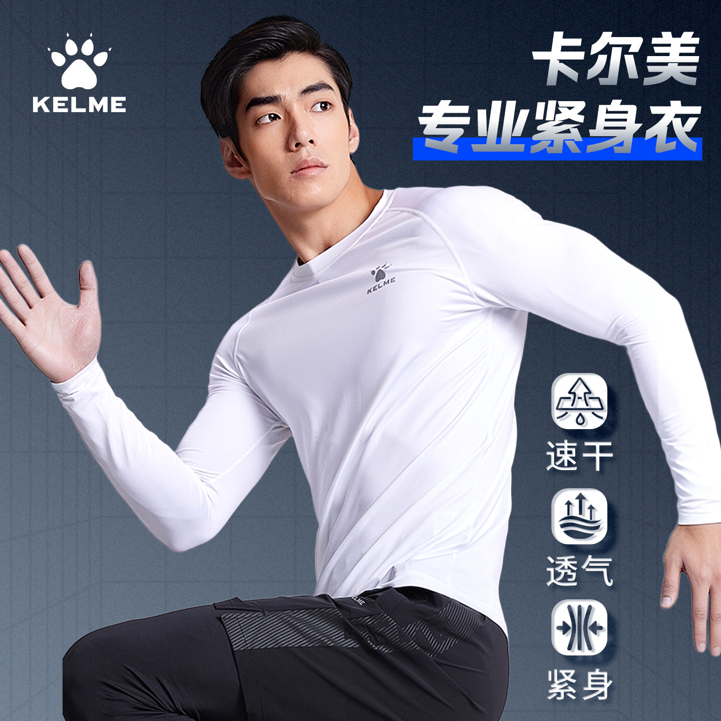 卡尔美足球紧身衣长袖健身衣男女速干透气儿童篮训练运动打底服