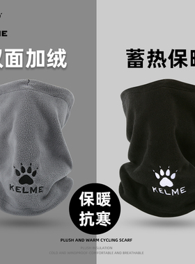 KELME卡尔美围脖足球帽子男女冬季多用加绒保暖围巾防寒脖套围脖