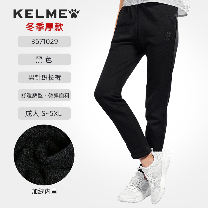 kelme卡尔美针织长裤男健身跑步足球训练冬季保暖休闲加绒运动裤