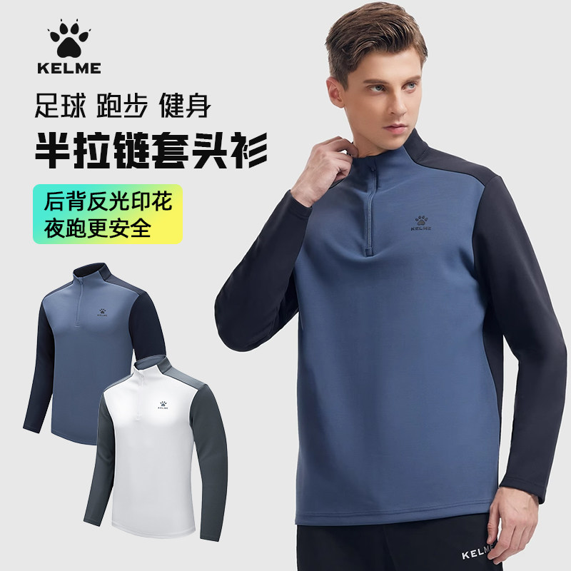 KELME卡尔美套头衫男足球训练服长袖T恤半拉链打底衣跑步运动卫衣