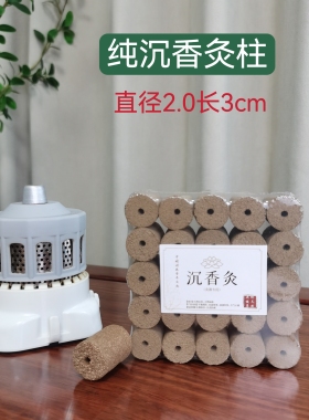 沉香灸柱圆形有孔艾柱可插灸罐灸盒上使用带烟非无烟家用养生馆用