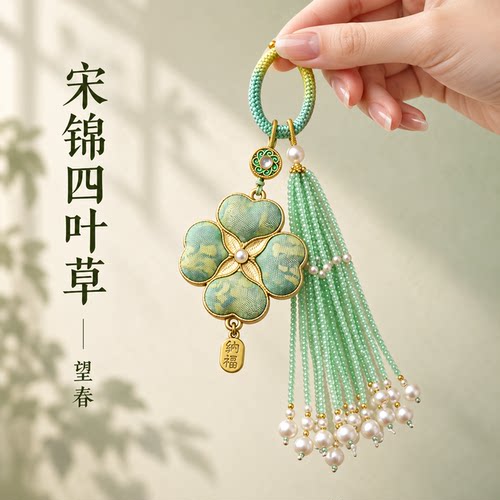 宋锦四叶草水晶流苏珍珠钥匙扣